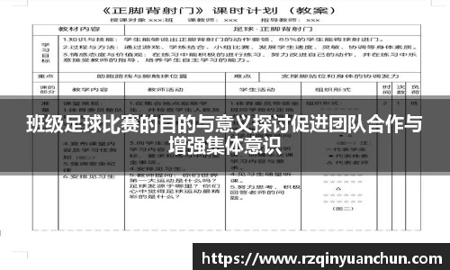 班级足球比赛的目的与意义探讨促进团队合作与增强集体意识