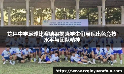 龙坪中学足球比赛结果揭晓学生们展现出色竞技水平与团队精神