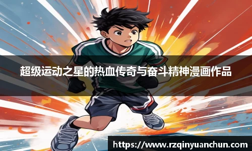 超级运动之星的热血传奇与奋斗精神漫画作品