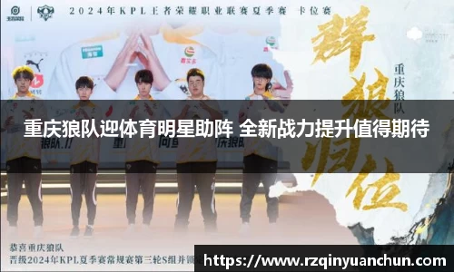 重庆狼队迎体育明星助阵 全新战力提升值得期待
