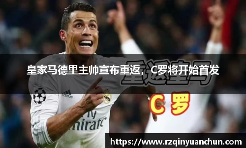 皇家马德里主帅宣布重返，C罗将开始首发