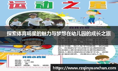 探索体育明星的魅力与梦想在幼儿园的成长之旅