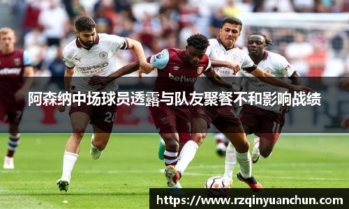 阿森纳中场球员透露与队友聚餐不和影响战绩