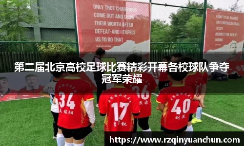 第二届北京高校足球比赛精彩开幕各校球队争夺冠军荣耀