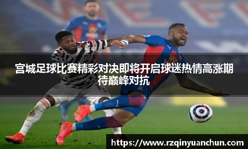 宫城足球比赛精彩对决即将开启球迷热情高涨期待巅峰对抗