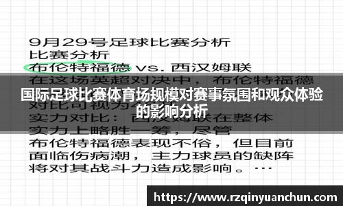 国际足球比赛体育场规模对赛事氛围和观众体验的影响分析