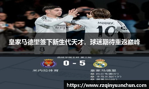 皇家马德里签下新生代天才，球迷期待重返巅峰