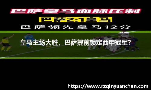 皇马主场大胜，巴萨提前锁定西甲冠军？
