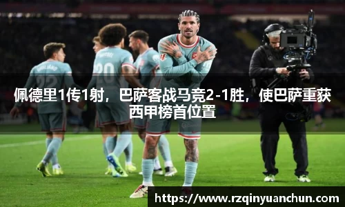 佩德里1传1射，巴萨客战马竞2-1胜，使巴萨重获西甲榜首位置