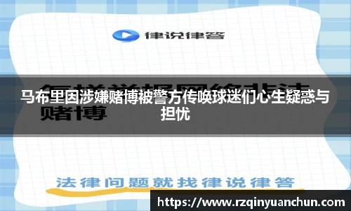 马布里因涉嫌赌博被警方传唤球迷们心生疑惑与担忧
