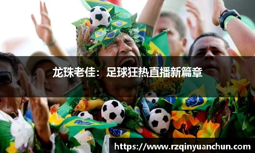 龙珠老佳：足球狂热直播新篇章