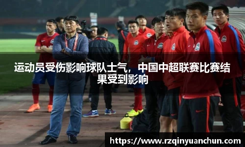 运动员受伤影响球队士气，中国中超联赛比赛结果受到影响