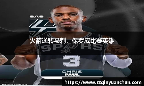 火箭逆转马刺，保罗成比赛英雄