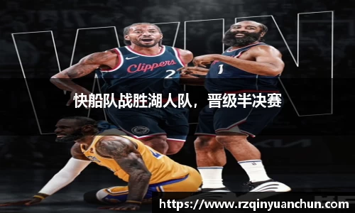 快船队战胜湖人队，晋级半决赛
