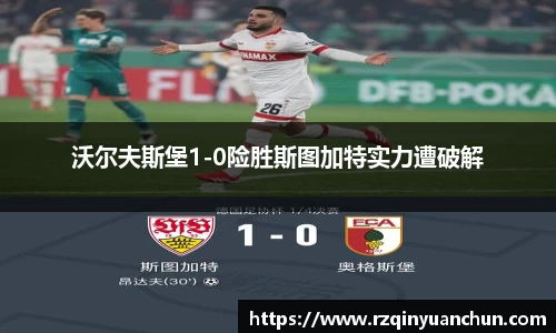 沃尔夫斯堡1-0险胜斯图加特实力遭破解