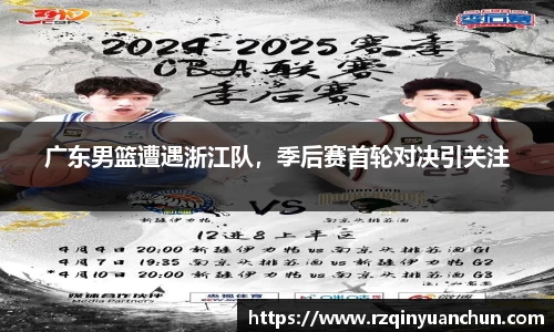 广东男篮遭遇浙江队，季后赛首轮对决引关注