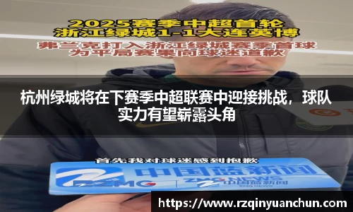 杭州绿城将在下赛季中超联赛中迎接挑战，球队实力有望崭露头角
