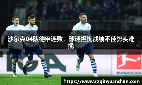 沙尔克04队德甲连败，球迷担忧战绩不佳势头难挽