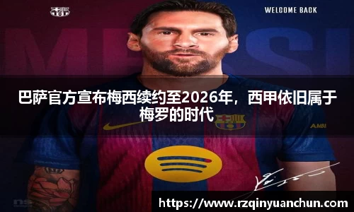 巴萨官方宣布梅西续约至2026年，西甲依旧属于梅罗的时代