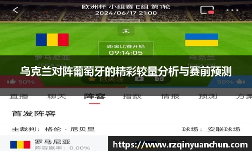 乌克兰对阵葡萄牙的精彩较量分析与赛前预测