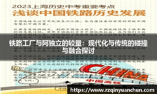 铁路工厂与阿独立的较量：现代化与传统的碰撞与融合探讨