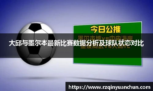 大邱与墨尔本最新比赛数据分析及球队状态对比