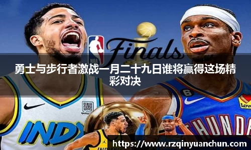 勇士与步行者激战一月二十九日谁将赢得这场精彩对决