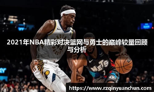 2021年NBA精彩对决篮网与勇士的巅峰较量回顾与分析