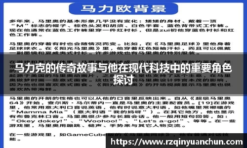 马力克的传奇故事与他在现代科技中的重要角色探讨