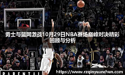 勇士与篮网激战10月29日NBA赛场巅峰对决精彩回顾与分析