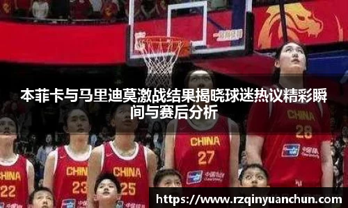 本菲卡与马里迪莫激战结果揭晓球迷热议精彩瞬间与赛后分析
