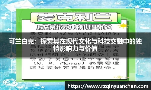 可兰白克：探索其在现代文化与科技交融中的独特影响力与价值
