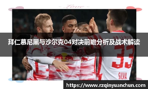 拜仁慕尼黑与沙尔克04对决前瞻分析及战术解读