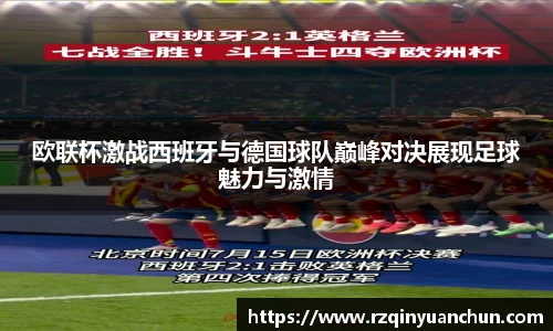 欧联杯激战西班牙与德国球队巅峰对决展现足球魅力与激情