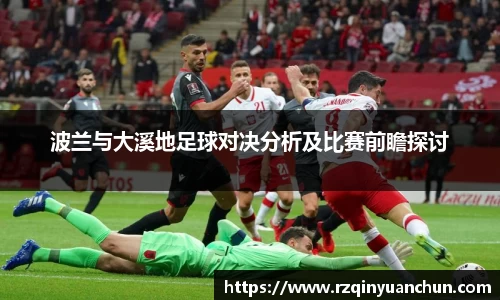 波兰与大溪地足球对决分析及比赛前瞻探讨