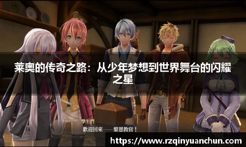 莱奥的传奇之路：从少年梦想到世界舞台的闪耀之星