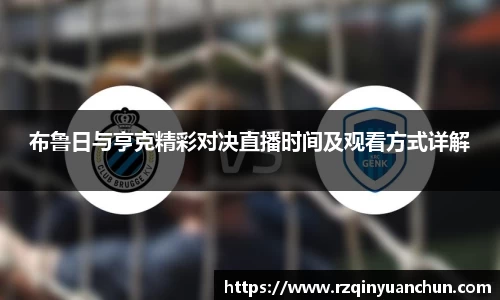 布鲁日与亨克精彩对决直播时间及观看方式详解