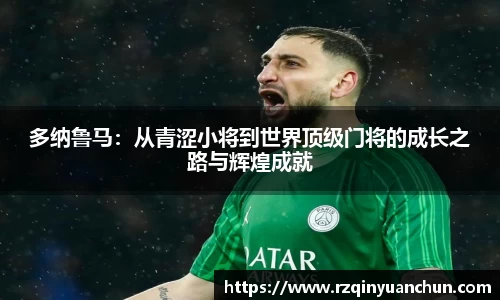 多纳鲁马：从青涩小将到世界顶级门将的成长之路与辉煌成就
