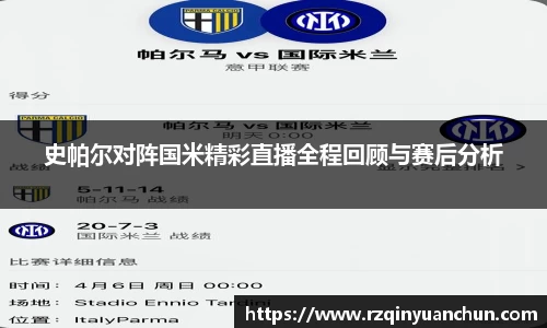 史帕尔对阵国米精彩直播全程回顾与赛后分析