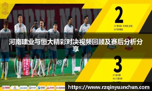 河南建业与恒大精彩对决视频回顾及赛后分析分享