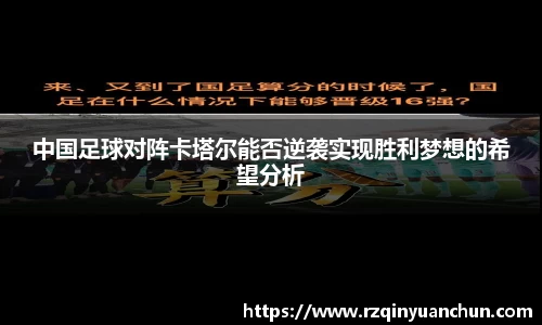 中国足球对阵卡塔尔能否逆袭实现胜利梦想的希望分析
