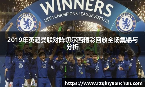 2019年英超曼联对阵切尔西精彩回放全场集锦与分析