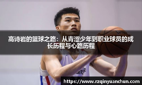 高诗岩的篮球之路：从青涩少年到职业球员的成长历程与心路历程