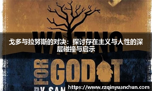戈多与拉努斯的对决：探讨存在主义与人性的深层碰撞与启示