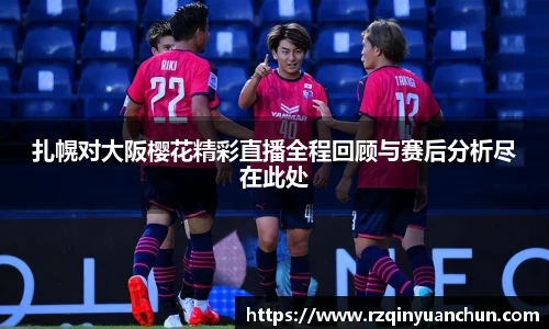 扎幌对大阪樱花精彩直播全程回顾与赛后分析尽在此处