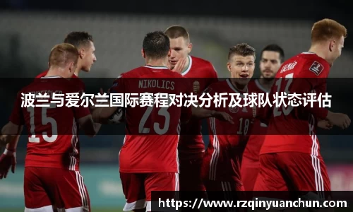 波兰与爱尔兰国际赛程对决分析及球队状态评估