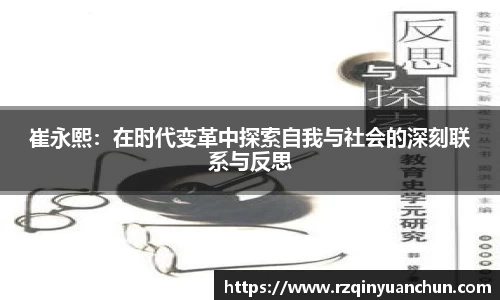 崔永熙：在时代变革中探索自我与社会的深刻联系与反思