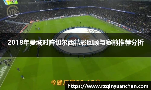 2018年曼城对阵切尔西精彩回顾与赛前推荐分析