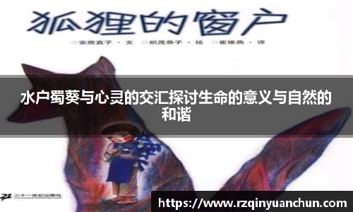 水户蜀葵与心灵的交汇探讨生命的意义与自然的和谐