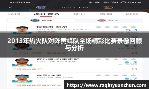 2013年热火队对阵黄蜂队全场精彩比赛录像回顾与分析